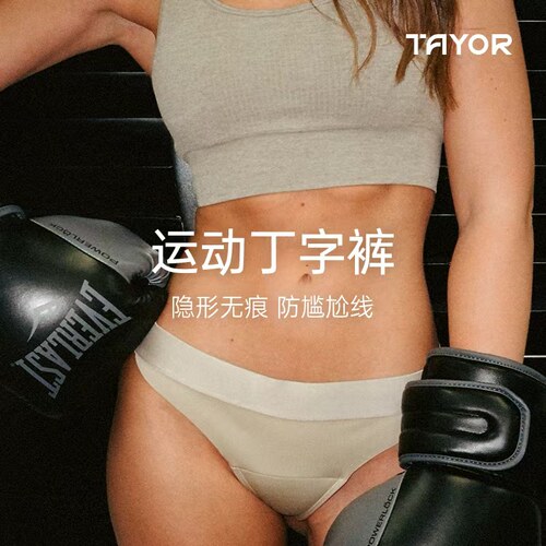 【低腰】TAYOR她悦隐形无痕防尴尬运动丁字裤防卡裆不夹臀T字内裤