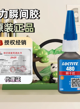 汉高乐泰480胶水瞬干胶黑色增韧型密封防抗震防颤抗冲击剥离负载loctite胶水耐候抗潮湿 粘接金属间橡胶磁体