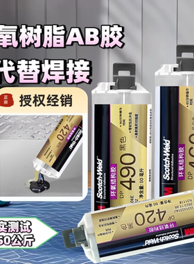 3M DP460胶水DP420 DP100 DP110 DP270 DP190 DP760 DP490 DP105 DP810NS粘金属碳纤维结构胶环氧树脂AB胶水