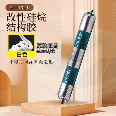 可赛新1921胶水改性硅烷密封剂