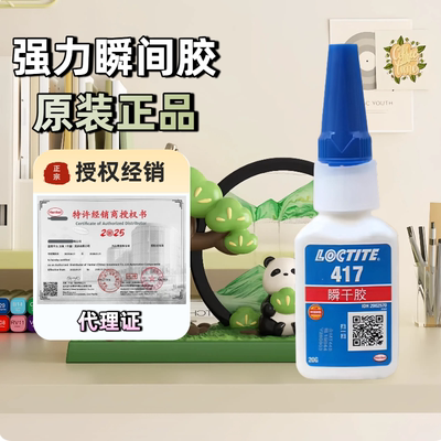 乐泰417瞬干胶水粘剂低粘度