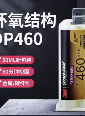 美国进口3M DP460胶水白色强力多功能胶高强度结构胶双组份环氧树脂AB胶粘塑料木材金属碳纤维专用粘合剂50ml