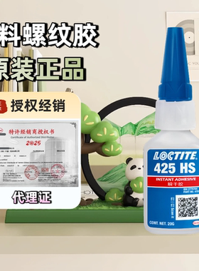 乐泰425HS胶水塑料螺丝胶螺纹胶耐落胶粘塑料金属螺丝胶电镀金属塑料专用胶强力胶速干汉高loctite快干胶