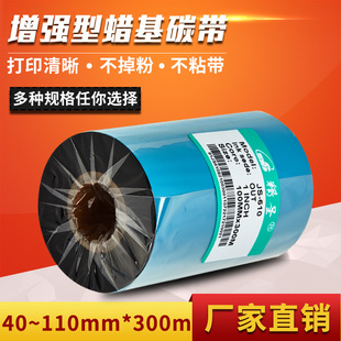 标签机打印 增强型 300m条码 90碳带 蜡基碳带110mm