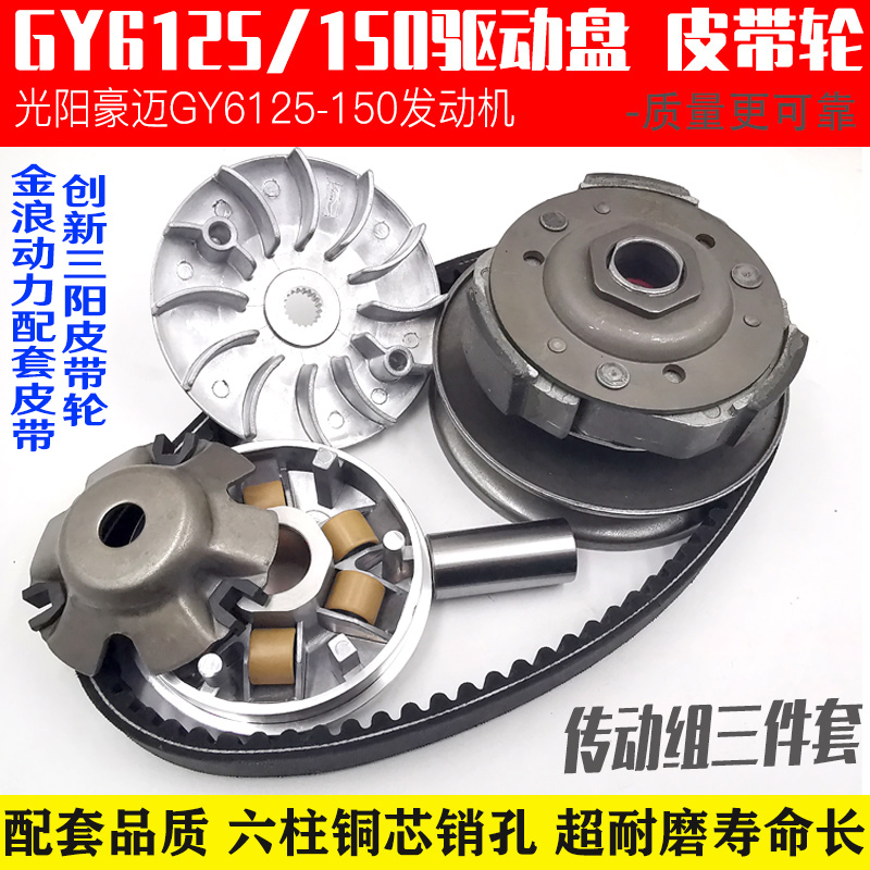 光阳豪迈GY6 125 150主动轮前皮带轮驱动盘踏板摩托车离合器总成
