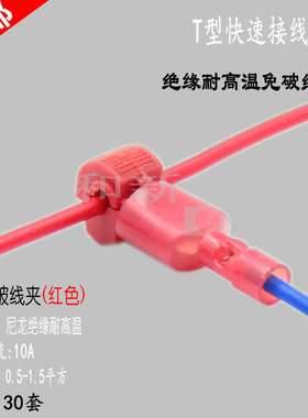 T1红色线夹T型软电线接线端子快速连接器免破线接头无损接线器夹