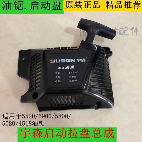 宇森油锯启动拉盘启动器总成通用45/52/58/59伐木锯链条锯配件