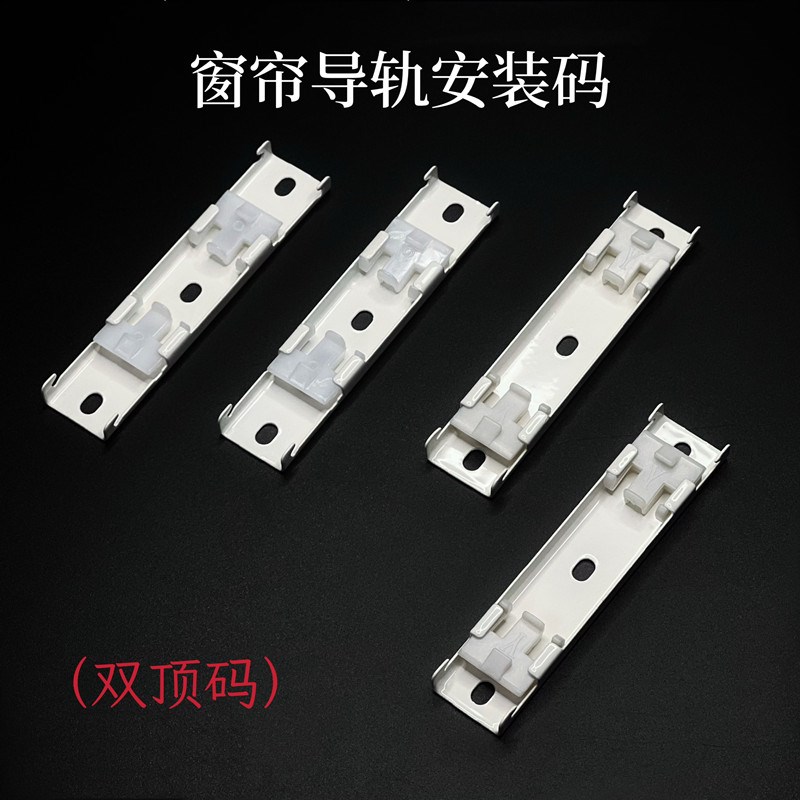 窗帘双轨道安装码支架吊码方轨弯轨双顶装码固定架托架顶码挂架