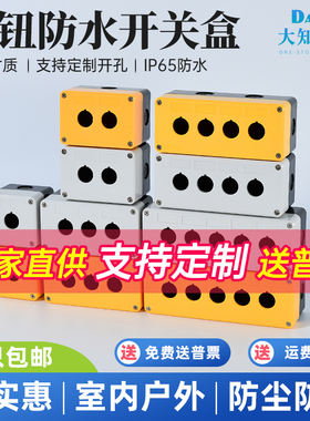 22mm孔径按钮开关控制盒防水防尘黄色白色12345孔加宽孔距规格全