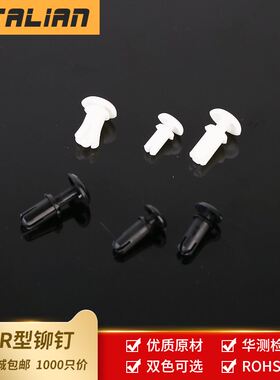 尼龙铆钉R26 塑料 R形/型 PC板铆钉 塑胶卡扣塑料子母铆钉1000只