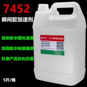 提升胶水粘接强度5升 促进胶水固化速度 7452瞬间胶加速剂 固化剂