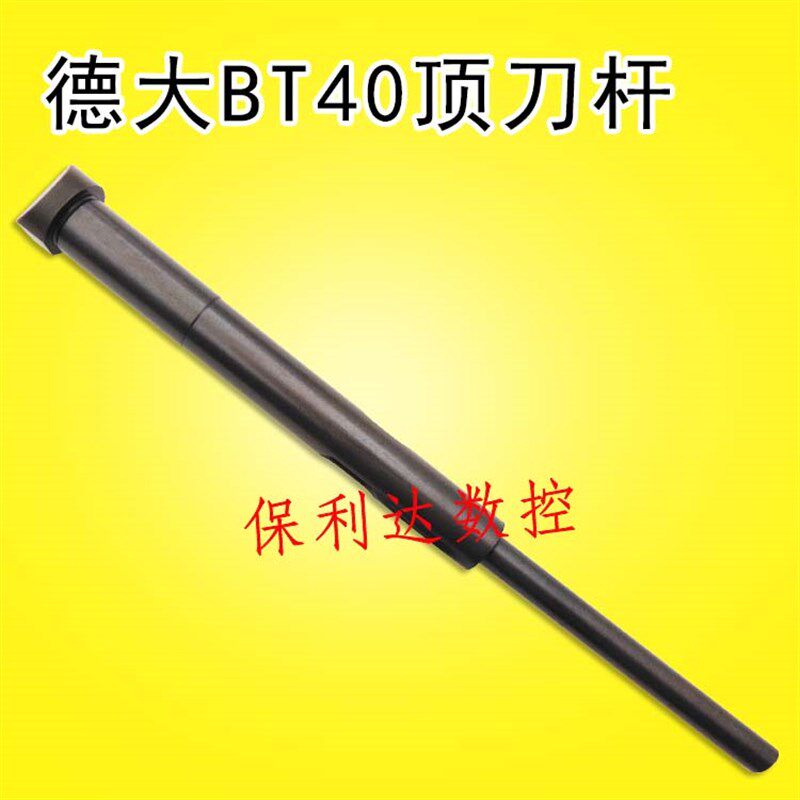 德大BT40刀臂i顶刀杆刀臂抓刀杆BT40刀杆 加长款 加工中心配件