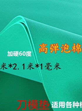 eva高弹泡棉 耐磨耐压刀模垫 刀A版弹垫适用各种模具 绿色60度1mm
