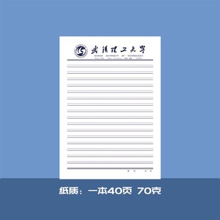 武汉理工大学稿纸抬头纸s推荐信申请书信纸信笺草稿纸作业纸用纸