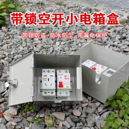 小配电箱充电箱空j开盒子带锁空气开关盒导轨盒明装新能源充电电