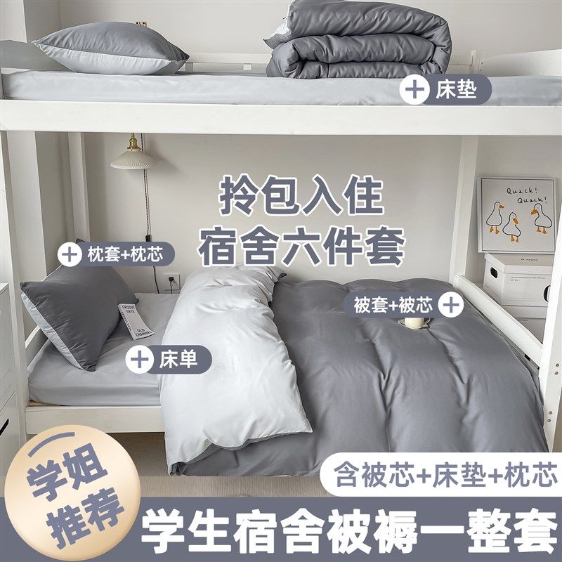 大学生宿舍被子一整套被褥被套六件G套高中上下铺三件套非全棉,床上用品,化纤被,淘宝优惠券,粉丝福利购,淘宝优惠卷