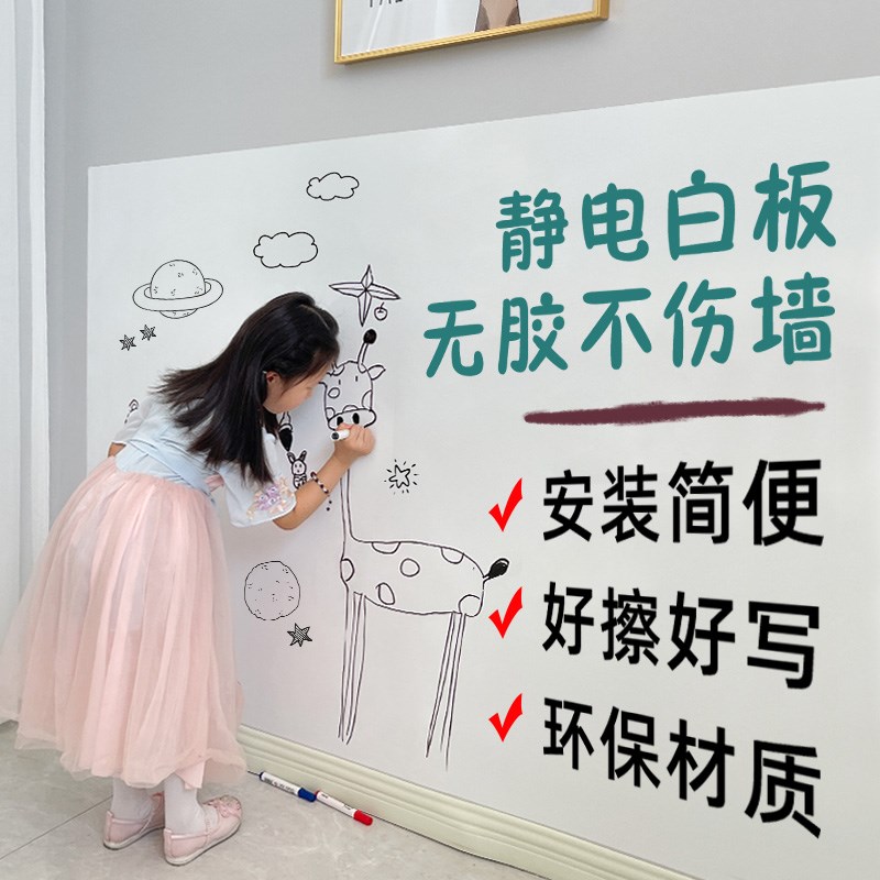 静电白板墙贴可g移除擦写不伤墙家用儿童房卧室涂鸦画 画画 画写