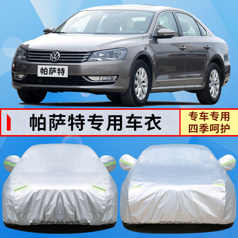 帕萨特领驭老款04/05/p08/09/06年车罩1.8T/B5专用汽车套加厚车衣