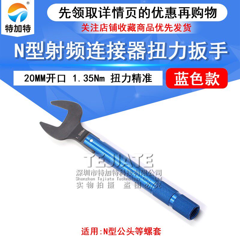 N型扭力扳手 射频连接器网分u测试N矩力扳手1.35N.m 开口20mm