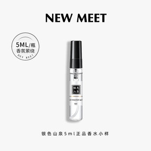 【U先试用】银色山泉香水小样正品官方旗舰店持久留香5ML
