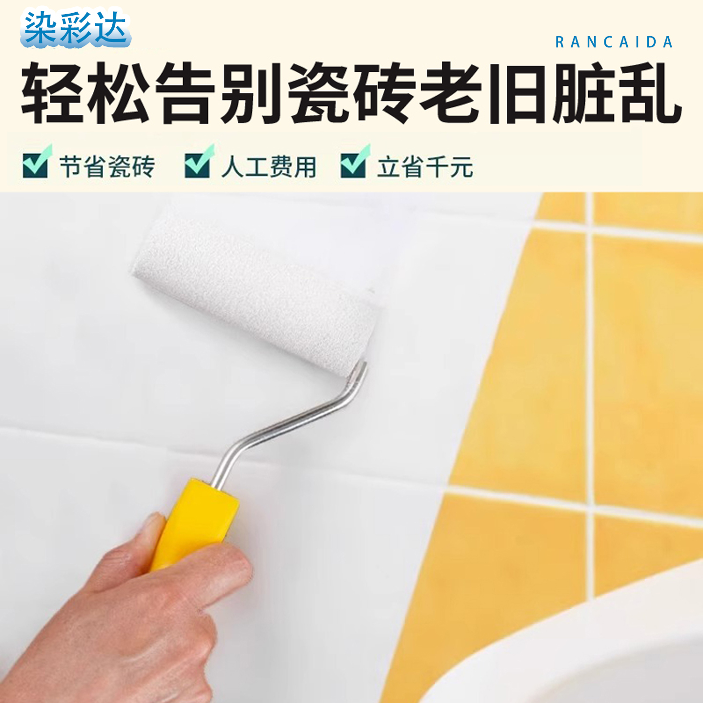 染彩达瓷砖墙面改色漆卫生间浴室厕所水性大理石翻新改颜色专用漆