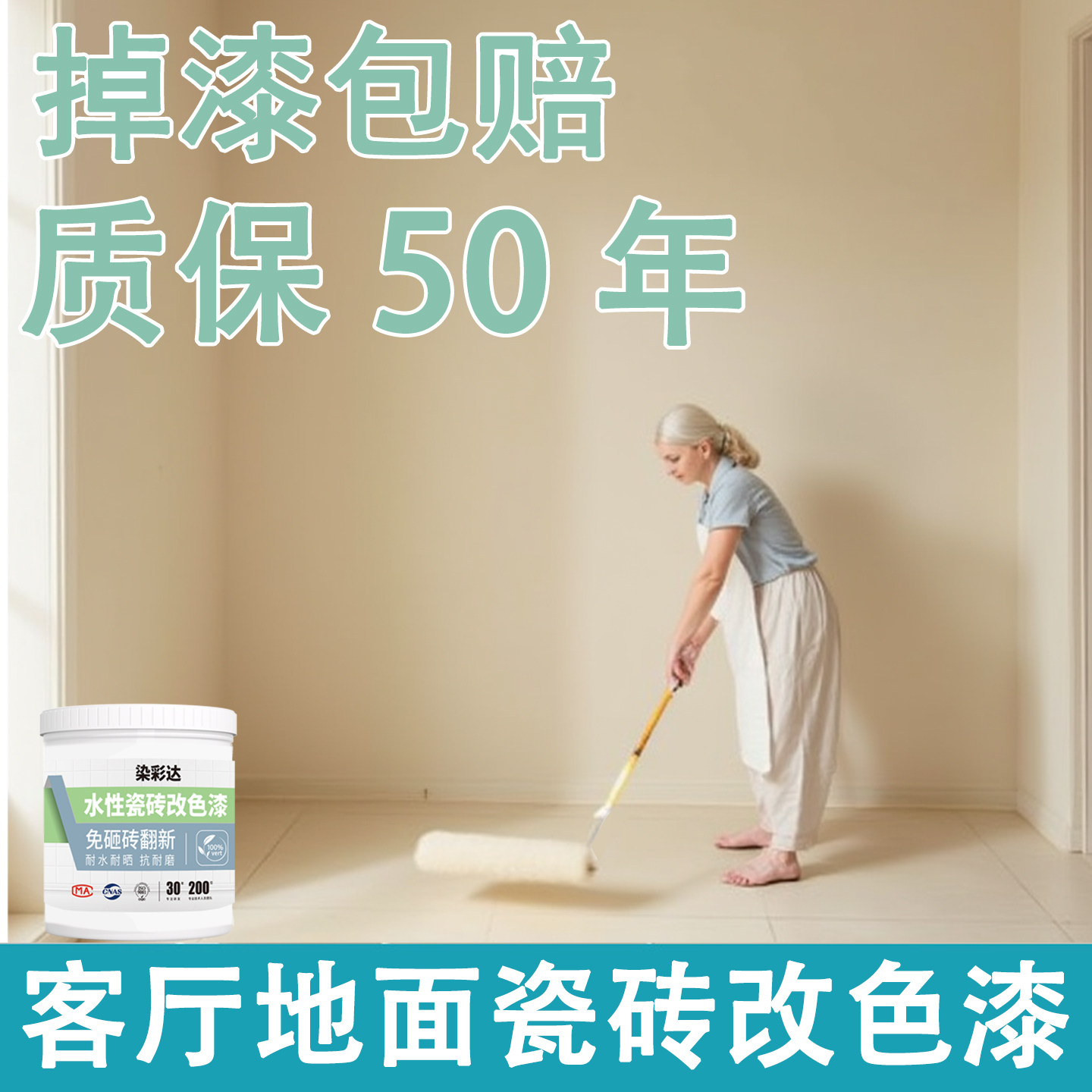 染彩达客厅瓷砖改色漆地面地砖翻新大理石专用室外庭院阳台水性漆