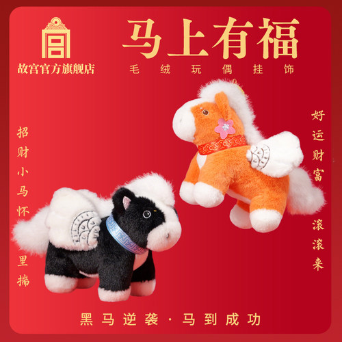 故宫马上有福毛绒玩偶挂饰