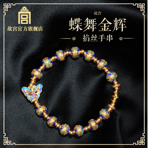 故宫官方店｜蝶舞金辉掐丝手串 生日礼物 七夕礼物 送女友 送闺蜜