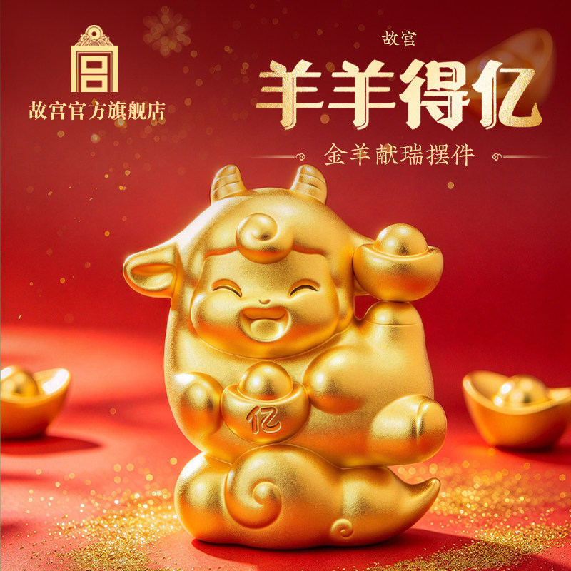 故宫羊羊得亿金羊献瑞摆件