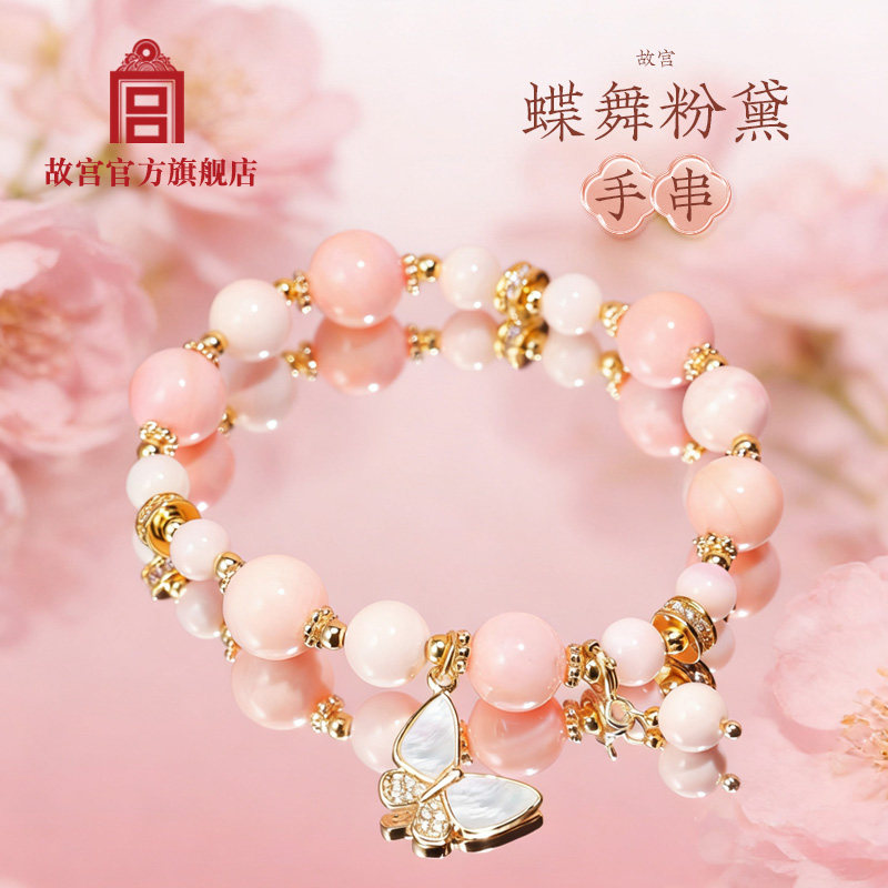 故宫官方店丨蝶舞粉黛手串女生手链 闺蜜粉色礼品生日 送女友礼物