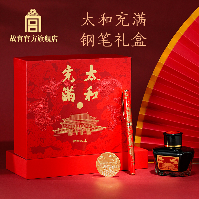 故宫太和充满钢笔礼盒