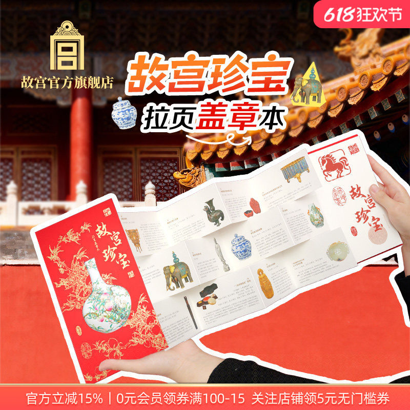 故宫官方店丨珍宝拉页盖章本盖章册打卡创意收藏纪念品博物馆文创