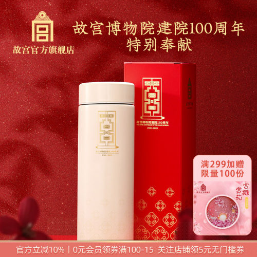 故宫建院典藏纪念保温杯