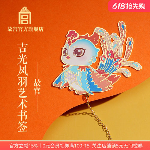 故宫 吉光凤羽艺术书签 创意文具