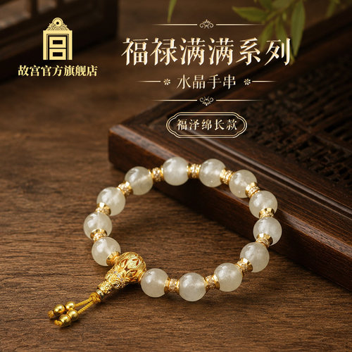 故宫官方店｜福禄满满水晶手串福泽绵长款 高颜值女士闺蜜纪念日