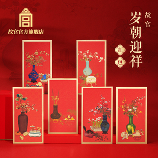 故宫淘宝丨 岁朝迎祥红包 春节新年结婚订婚乔迁压岁钱文创新款
