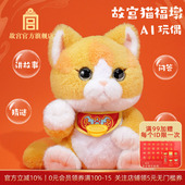 趣味 故宫官方店 可爱玩具 智能 毛绒玩具创意礼物 猫福墩AI玩偶