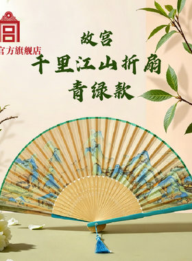 故宫官方店丨千里江山折扇青绿款博物馆中国风文创生日礼物送女生