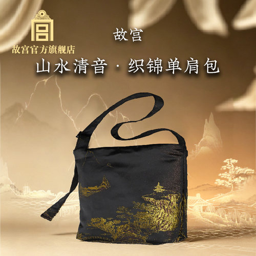 故宫官方店｜山水清音织锦单肩包 国风复古 斜挎包 生日礼物