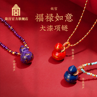 故宫官方店丨福禄如意大漆项链 葫芦吊坠 生日礼物博物馆文创女生