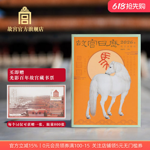 故宫日历2026年生肖版故宫日历