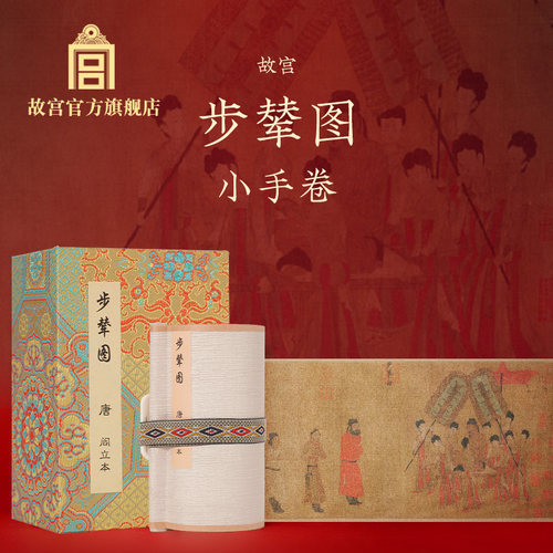 故宫文创步辇图节日送礼伴手礼
