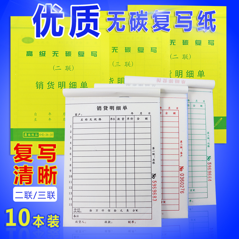 晨林销货清单2联三联高级无碳复写送货明细单带撕裂线垫板可定制