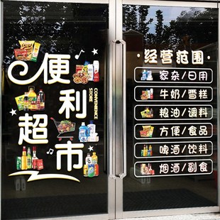 超市便利店玻璃门贴纸广告烟酒店小卖部雪糕冷饮门贴装饰静电贴画