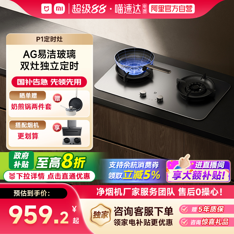 小米米家智能定时P1燃气灶煤气灶台双灶嵌入式家用节能大火力灶具