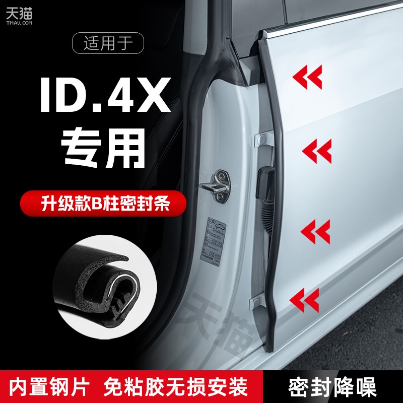 适用大众ID4X汽车B柱密封条车门缝隔音密封条防风胶条降噪防撞条