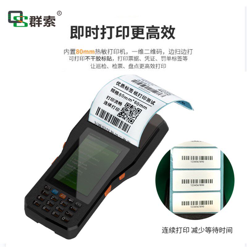 群索QS408H4核2+16G安卓7 80MM扫描打印不干P胶条码标签机PDA厂家