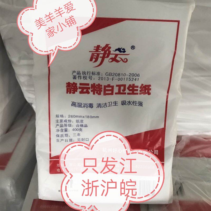 静云特白卫生纸 400g *10包G48.9元包邮只发江浙沪皖,