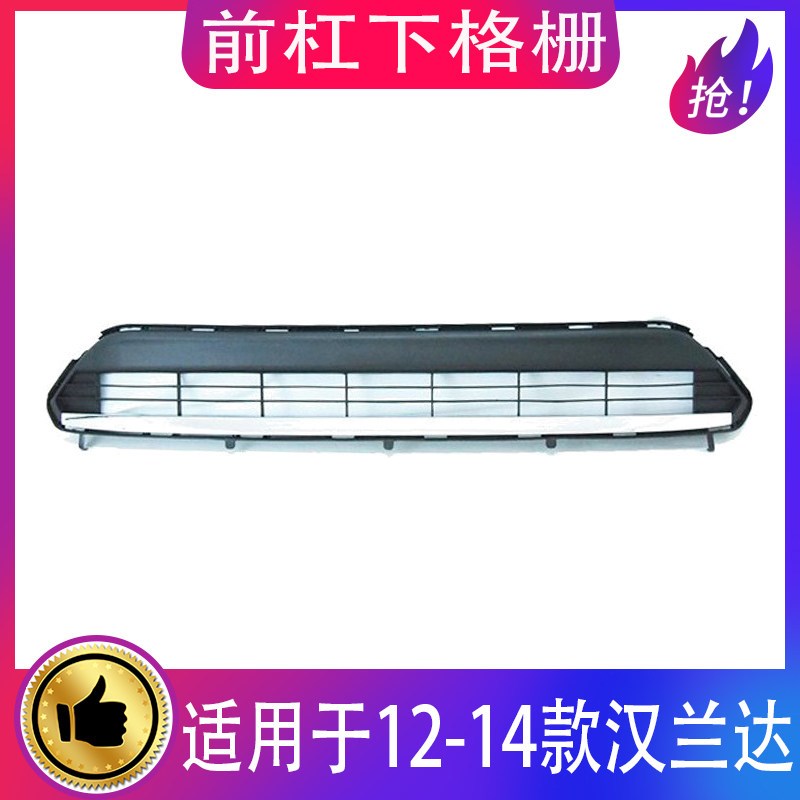 适用12 13 14年款汉兰达前杠下中网G前保险杠下格栅通风网电镀亮
