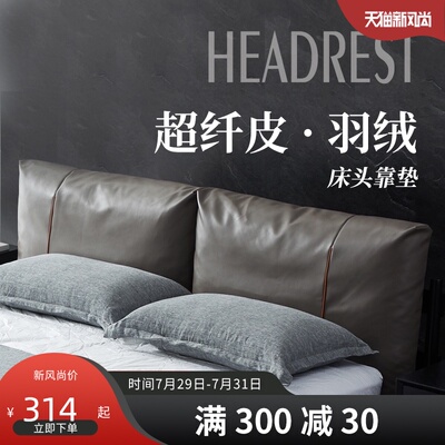 丰范床头靠垫超纤皮床靠背羽绒大靠垫20O21年新品床头软包